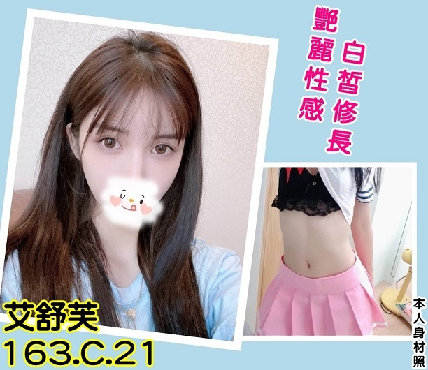 艾舒芙 台北市 新北市 外送 21 歲 C罩杯 163/45