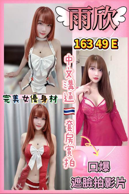 雨欣 桃園市 定點 24 歲 E罩杯 163/49